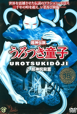 mangaporn.net - Choujin Densetsu Urotsukidouji 2