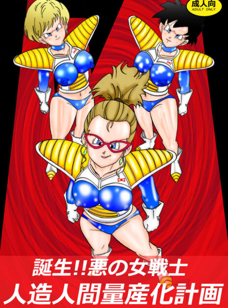 mangaporn.net - Tanjou!! Aku no Onna Senshi Jinzou Ningen Ryousan-ka Keikaku – Dragon Ball
